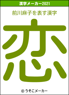 前川麻子の2021年の漢字メーカー結果