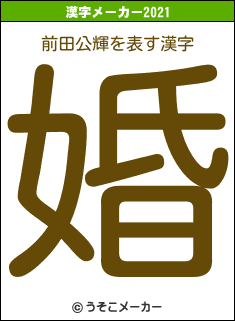 前田公輝の2021年の漢字メーカー結果