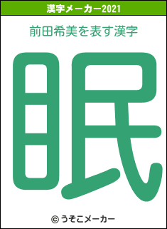 前田希美の2021年の漢字メーカー結果