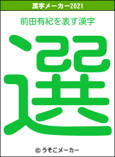前田有紀の2021年の漢字メーカー結果