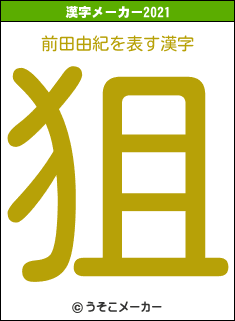 前田由紀の2021年の漢字メーカー結果