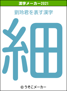 劉玲君の2021年の漢字メーカー結果