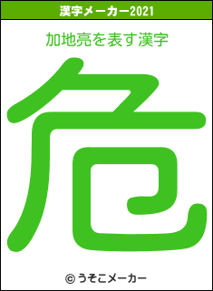 加地亮の2021年の漢字メーカー結果