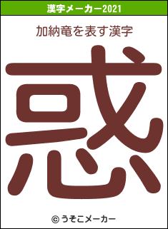 加納竜の2021年の漢字メーカー結果