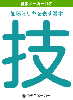 加藤ミリヤの2021年の漢字メーカー結果