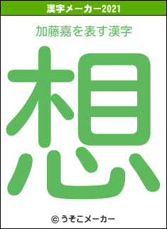 加藤嘉の2021年の漢字メーカー結果