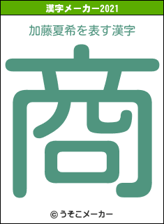 加藤夏希の2021年の漢字メーカー結果