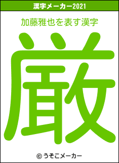 加藤雅也の2021年の漢字メーカー結果