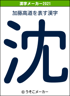 加藤高道の2021年の漢字メーカー結果