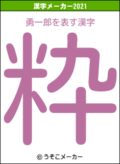 勇一郎の2021年の漢字メーカー結果
