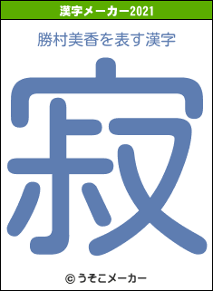 勝村美香の2021年の漢字メーカー結果