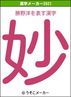 勝野洋の2021年の漢字メーカー結果