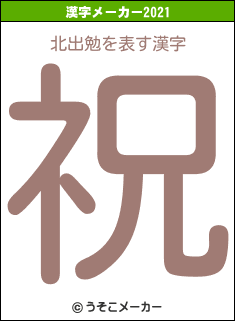 北出勉の2021年の漢字メーカー結果