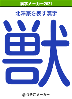 北澤豪の2021年の漢字メーカー結果