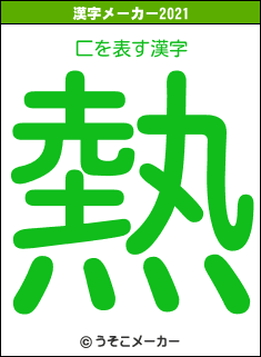 匚の2021年の漢字メーカー結果