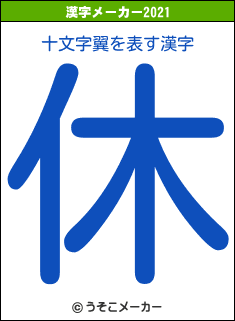 十文字翼の2021年の漢字メーカー結果