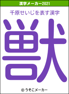 千原せいじの2021年の漢字メーカー結果