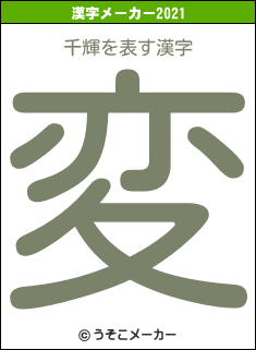 千輝の2021年の漢字メーカー結果