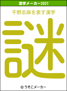 千野志麻の2021年の漢字メーカー結果