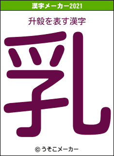 升毅の2021年の漢字メーカー結果