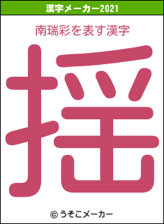 南瑞彩の2021年の漢字メーカー結果