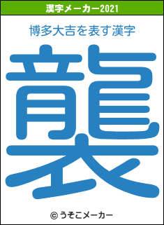 博多大吉の2021年の漢字メーカー結果