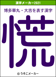 博多華丸・大吉の2021年の漢字メーカー結果