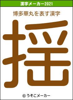 博多華丸の2021年の漢字メーカー結果