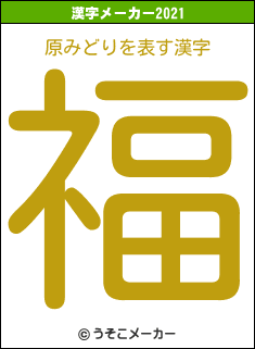 原みどりの2021年の漢字メーカー結果