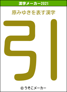 原みゆきの2021年の漢字メーカー結果