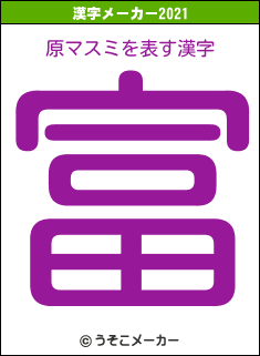 原マスミの2021年の漢字メーカー結果