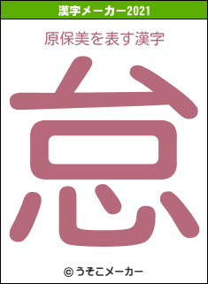 原保美の2021年の漢字メーカー結果