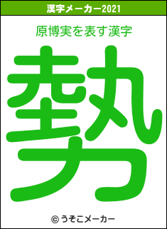 原博実の2021年の漢字メーカー結果