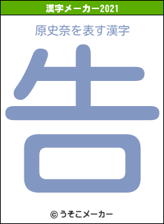 原史奈の2021年の漢字メーカー結果