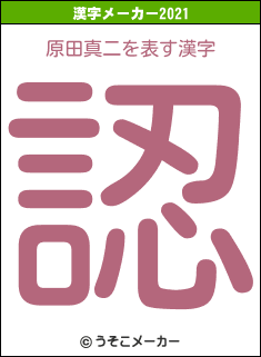 原田真二の2021年の漢字メーカー結果