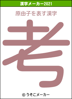 原由子の2021年の漢字メーカー結果