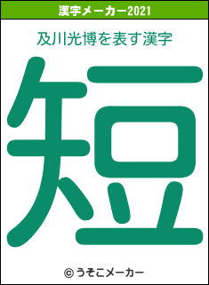 及川光博の2021年の漢字メーカー結果