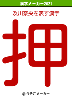 及川奈央の2021年の漢字メーカー結果