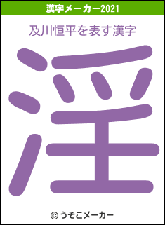 及川恒平の2021年の漢字メーカー結果