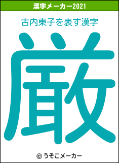 古内東子の2021年の漢字メーカー結果