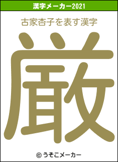 古家杏子の2021年の漢字メーカー結果