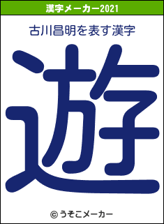 古川昌明の2021年の漢字メーカー結果