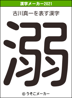 古川真一の2021年の漢字メーカー結果