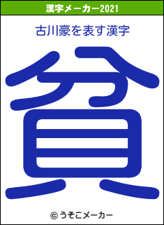 古川豪の2021年の漢字メーカー結果