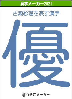 古瀬絵理の2021年の漢字メーカー結果