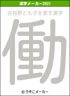 古谷野とも子の2021年の漢字メーカー結果