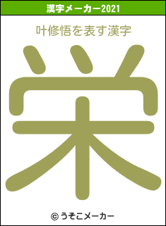 叶修悟の2021年の漢字メーカー結果