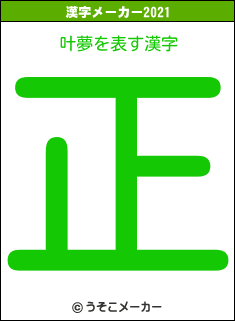 叶夢の2021年の漢字メーカー結果