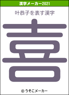 叶恭子の2021年の漢字メーカー結果