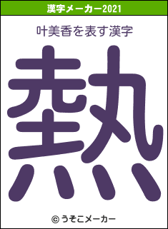 叶美香の2021年の漢字メーカー結果